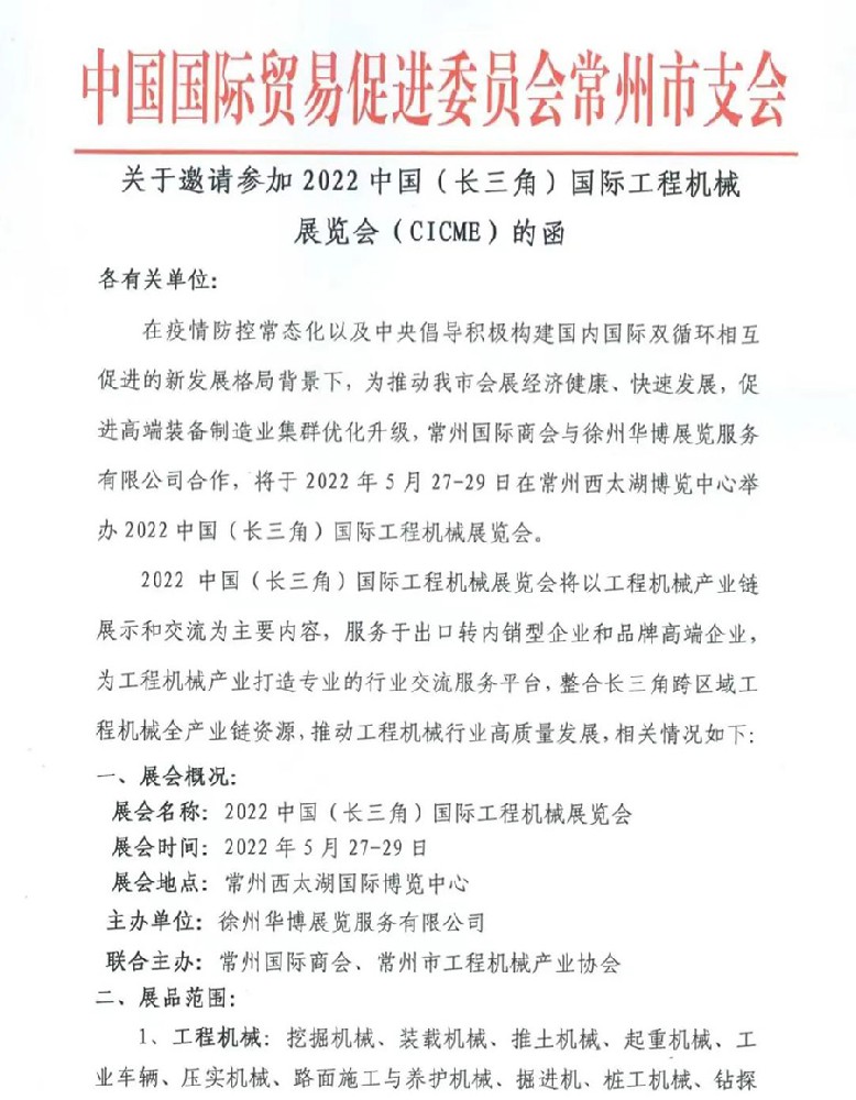 常州貿促會誠邀參展2022中國（長三角）工程機械展覽會