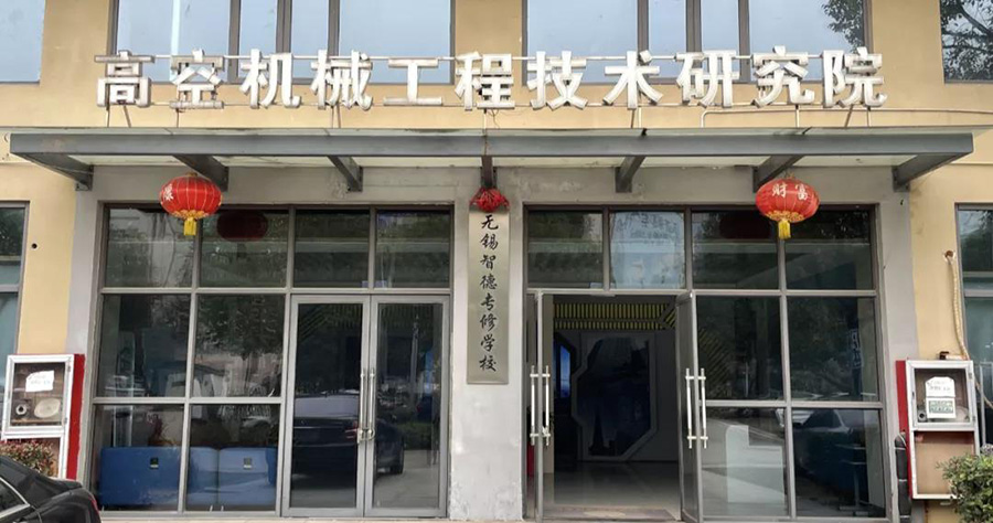 高空機械工程技術(shù)研究院