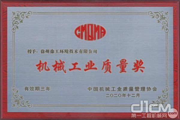 2020年度“機(jī)械工業(yè)質(zhì)量獎(jiǎng)”