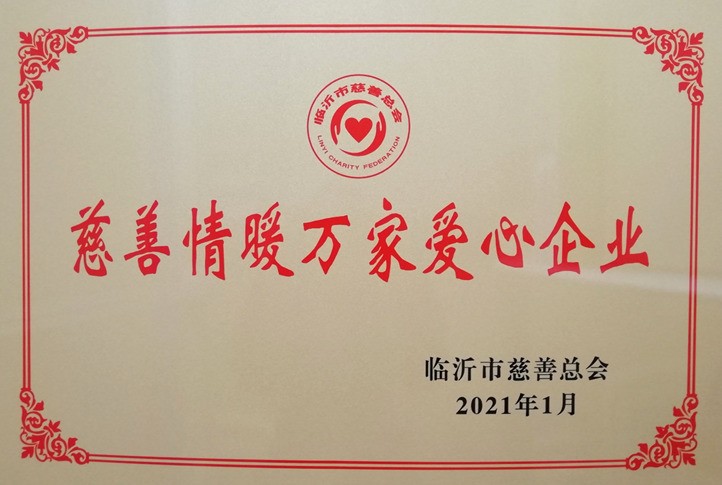 喜訊！臨工集團(tuán)被授予“慈善情暖萬家愛心企業(yè)”稱號 