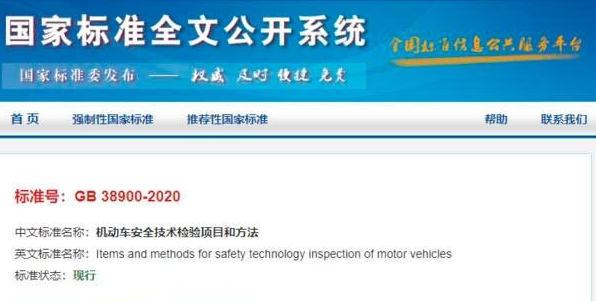 GB38900-2020《機(jī)動(dòng)車(chē)安全技術(shù)檢驗(yàn)項(xiàng)目和方法》制性標(biāo)準(zhǔn) 