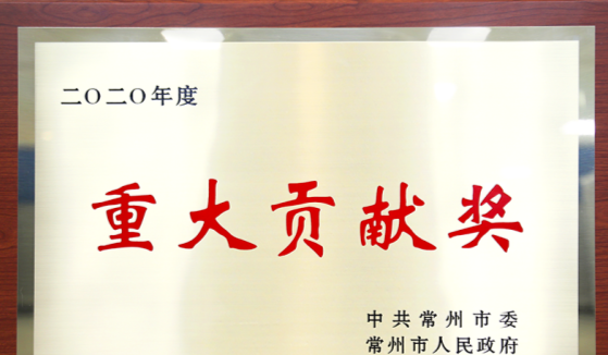 恒立液壓榮獲常州市2020年度重大貢獻(xiàn)獎(jiǎng)