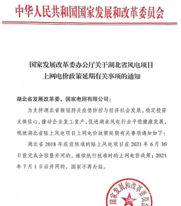 國家發(fā)改委發(fā)布《關(guān)于湖北省風(fēng)電項(xiàng)目上網(wǎng)電價(jià)政策延期有關(guān)事項(xiàng)的通知》