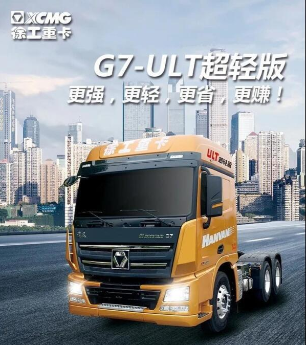 漢風(fēng)G7-ULT 430馬力超輕版牽引