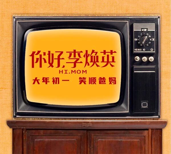 你好李煥英
