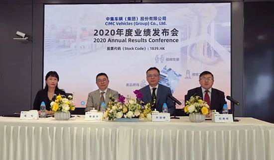中集車輛2020年度業(yè)績發(fā)布會(huì)