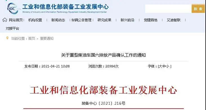 工業(yè)和信息化部裝備工業(yè)發(fā)展中心發(fā)布關(guān)于重型柴油車國六排放產(chǎn)品確認(rèn)工作的通知