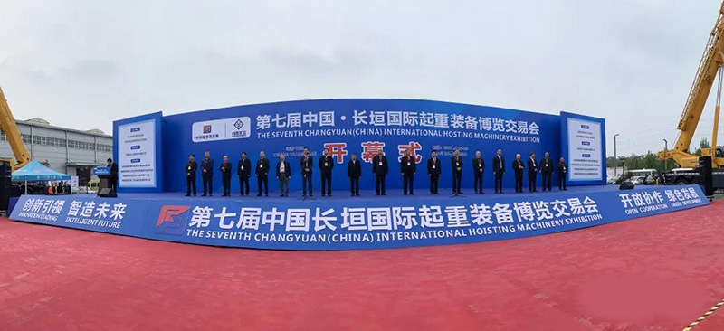 第七屆中國(guó)·長(zhǎng)垣國(guó)際起重裝備博覽交易會(huì)開幕
