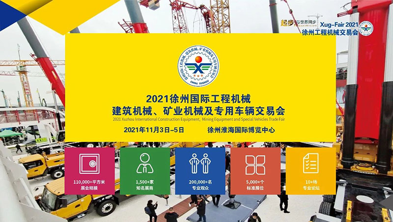2021徐州國際工程機械交易會