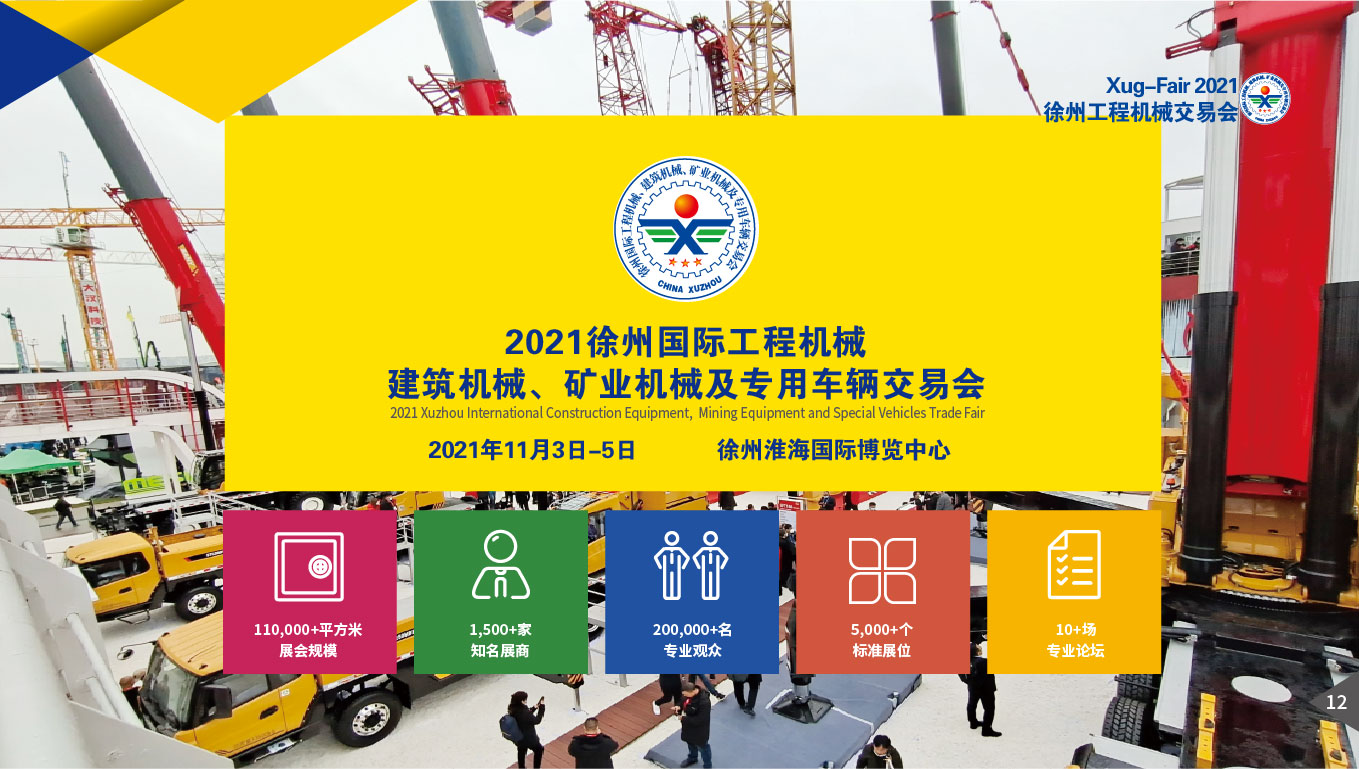 2021徐州工程機械交易會