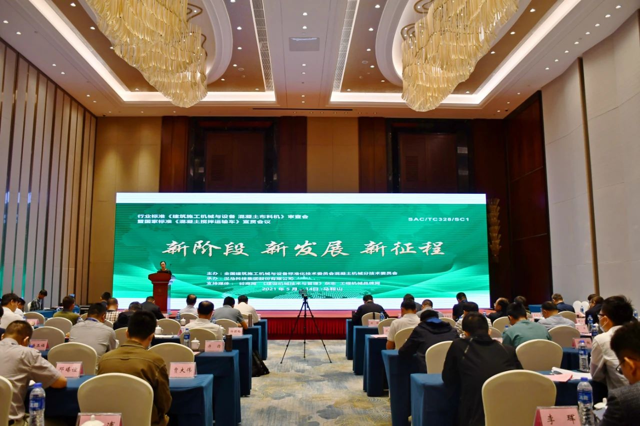 《混凝土攪拌運(yùn)輸車》宣貫會(huì)議