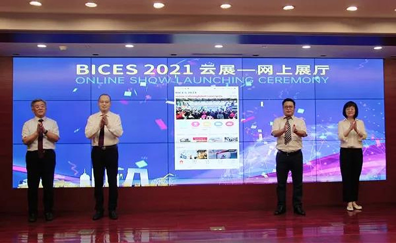  “BICES 2021云展”上線儀式