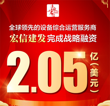宏信建發(fā)完成戰(zhàn)略融資
