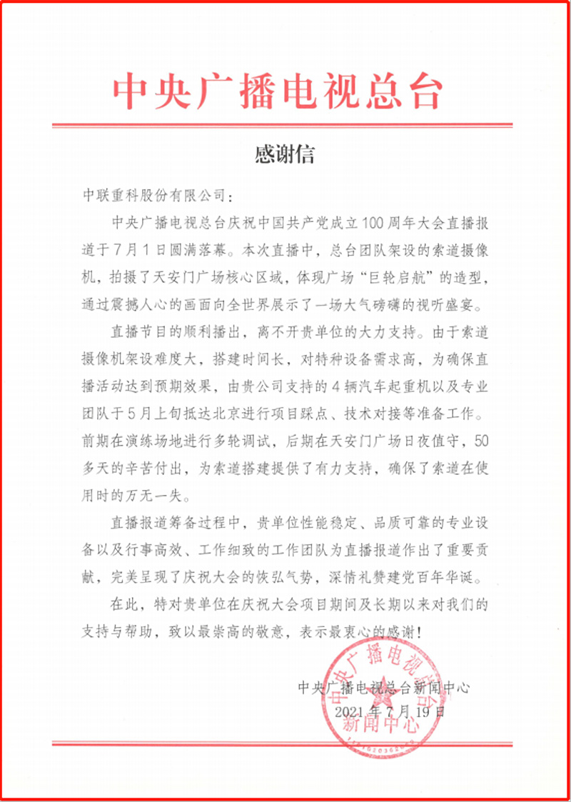 央視致信感謝中聯(lián)重科出色完成助力建黨百年大慶直播工作