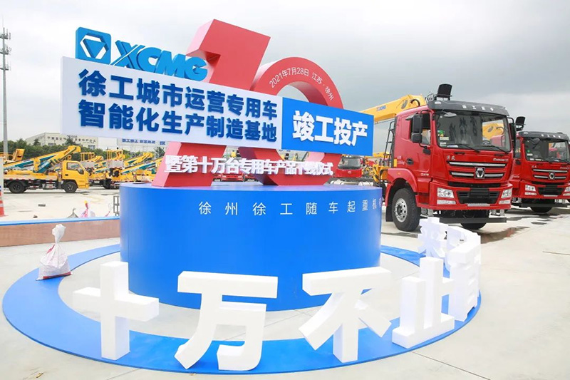 徐工城市運(yùn)營專用車智能化生產(chǎn)制造基地竣工投產(chǎn)