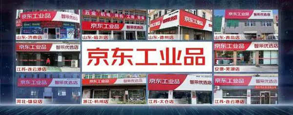 京東工業(yè)品智能零售門店10店同開