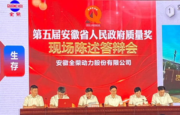 全柴動(dòng)力榮獲安徽省人民政府質(zhì)量獎(jiǎng)